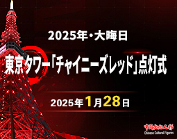 迎春—2025年東京タワーの「チャイニーズレッド」点灯式の音楽テレビ