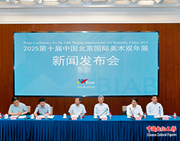 2025第十届中国北京国际美术双年展新闻发布会在京举行