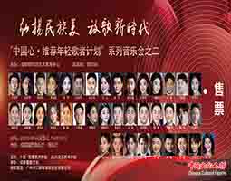 弘扬民族美 放歌新时代—“中国心・推荐年轻歌者计划”系列音乐会之二将于9月28日唱响成都