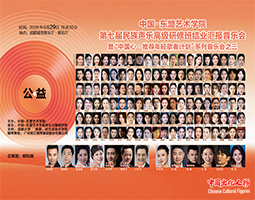 弘扬民族美 放歌新时代—中国・东盟艺术学院第七届民族声乐高级研修班结业音乐会暨“中国心・推荐年轻歌者计划”系列公益音乐会之三将于9月29日唱响成都