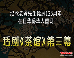 【全程直播回放】老舍经典话剧《茶馆》第三幕在日本东京成功上演
