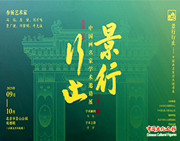 【新闻视频】“景行行止——中国画名家学术邀请展”交流活动在北京举办