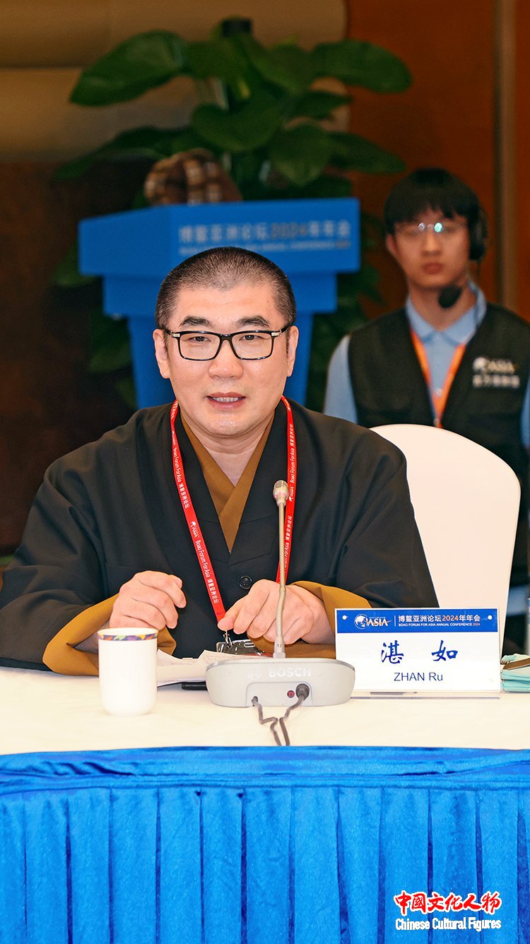 第十一届、十二届、十三届全国政协委员，中国佛教协会副会长湛如出席博鳌亚洲论坛2024年年会文化圆桌会议并发言